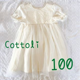 バースデイ - バースデー　コトリcottoli シフォン チュール ドレス 100 フォーマル