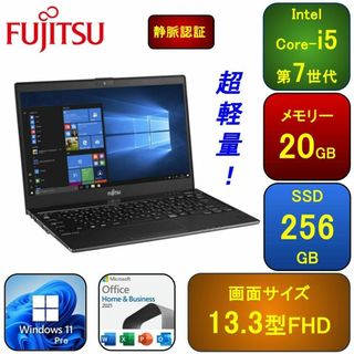 F04D【超軽量】富士通 フルHD/Core-i5第7世代/20GB/256GB