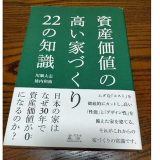 資産価値の高い家づくり22の知識(住まい/暮らし/子育て)