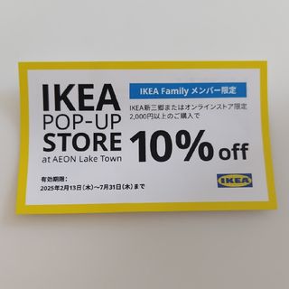 イケア(IKEA)のイケア　クーポン券(ショッピング)