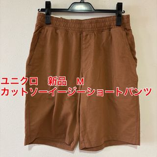 ユニクロ(UNIQLO)の【新品】ユニクロ　カットソーイージーショートパンツ　M ブラウン(ショートパンツ)