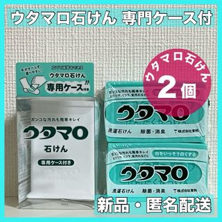 トウホウ(東邦)のウタマロ石鹸　ウタマロ石けん 2個　専用ケース付き　洗濯洗剤　衣類洗濯用洗剤(洗剤/柔軟剤)