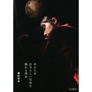 あの人が自分らしい写真を撮れる理由／澤村洋兵(著者)(趣味/スポーツ/実用)