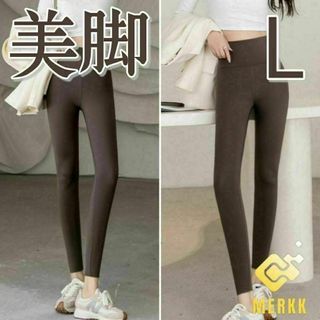レギンス　L　ブラウン　九分丈　ハイウエスト　スパッツ　パンツ　スリム