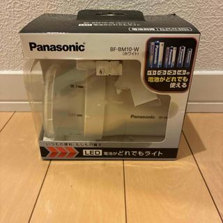 パナソニック(Panasonic)のパナソニック 電池がどれでもライト ホワイト BF-BM10-W(1台)(防災関連グッズ)