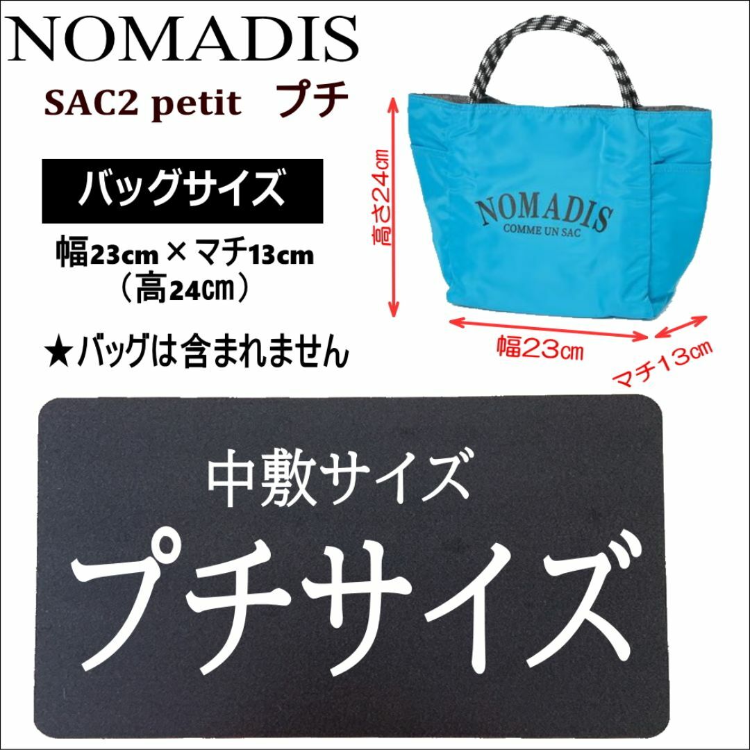 バッグ中敷　ノマディス NOMADIS sac2 petit プチサイズ 中敷◆ レディースのバッグ(トートバッグ)の商品写真