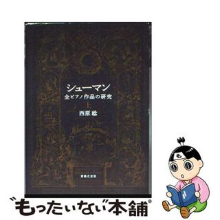 【中古】 シューマン全ピアノ作品の研究 上/音楽之友社/西原稔(楽譜)