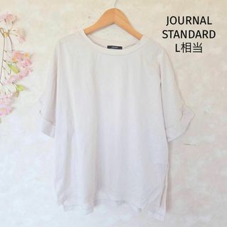ジャーナルスタンダード(JOURNAL STANDARD)のジャーナルスタンダード ビッグTシャツ【L相当】ベージュ 無地 シンプル(Tシャツ(半袖/袖なし))