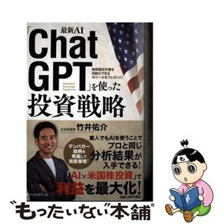 【中古】 最新ＡＩ「ＣｈａｔＧＰＴ」を使った投資戦略/マネーアカデミー（お金の学校）/竹井佑介