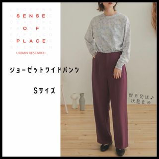 センスオブプレイスバイアーバンリサーチ(SENSE OF PLACE by URBAN RESEARCH)の【センスオブプレイス】アーバンリサーチ　ジョーゼット　ワイドパンツ　S 即日発送(カジュアルパンツ)