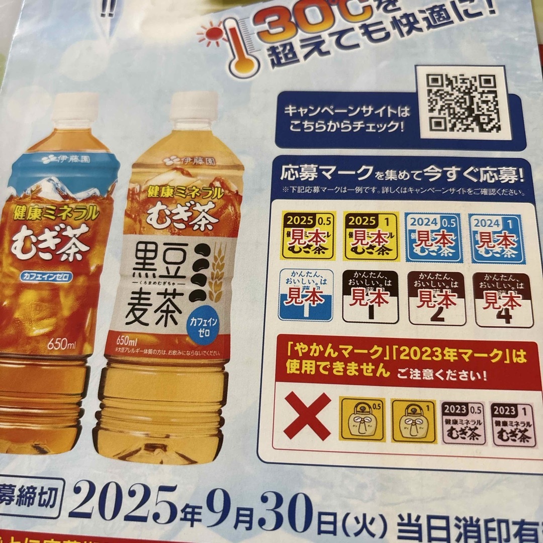 伊藤園(イトウエン)のミネラル麦茶　キャンペーン　バーコード　20枚　懸賞 チケットのチケット その他(その他)の商品写真
