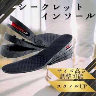 シークレットインソール 3段間 調整 中敷 エアインソール 厚底 身長 アップ(その他)