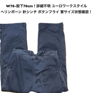 W78-股下70cm！詳細不明 ユーロワークパンツスタイル古着ヘリンボーンワーク(ワークパンツ/カーゴパンツ)