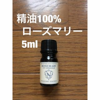 精油100% 新品　ローズマリー(エッセンシャルオイル（精油）)