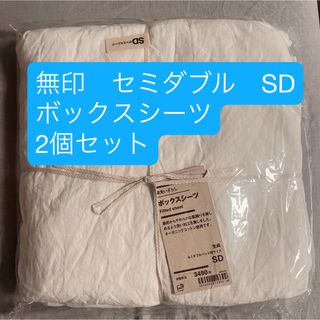 MUJI (無印良品) - 無印　ボックスシーツ　生成　SD 2個セット