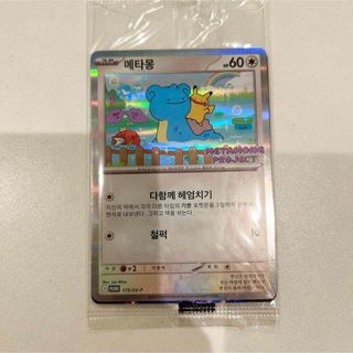 ポケモン(ポケモン)のポケモンカード　メタモン　プロモカード 韓国限定　1枚(シングルカード)