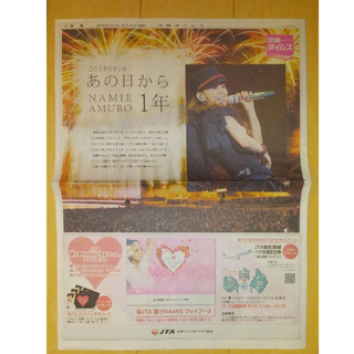 安室奈美恵 沖縄タイムス 新聞 2018年9月16日☆(ミュージック)