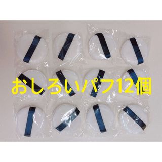 カネボウ(Kanebo)のおしろいパフ12個セット(パフ・スポンジ)