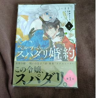 スクウェアエニックス(SQUARE ENIX)のベル・プペーのスパダリ婚約　「好みじゃない」と言われた人形姫、我慢をやめたら皇子(その他)
