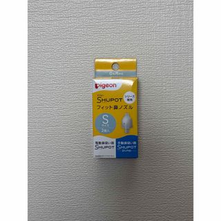ピジョン(Pigeon)のシュポット鼻ノズルS  2個(鼻水とり)