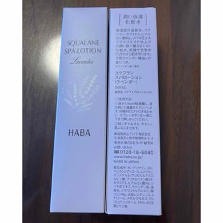 HABA - HABA　スクワランスパローション（ラベンダー）50mLが2本