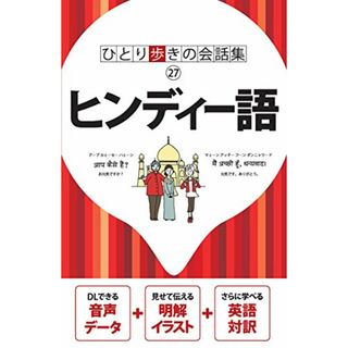 ヒンディー語 (会話集)
