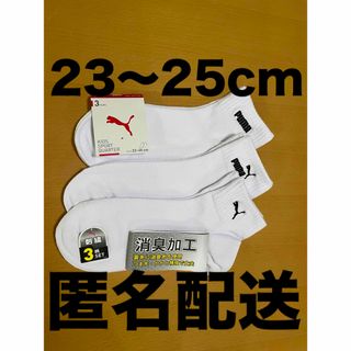 PUMA - 【新品】PUMA 靴下 3足セット 23〜25cm 白　ロゴ　3柄　ソックス