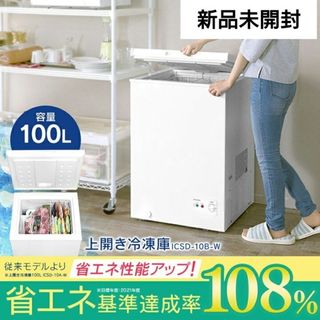 アイリスオーヤマ - 新品❗上開き冷凍庫 100L ■ ICSD-10B-W  大容量 静音 省エネ