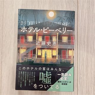 フタバシャ(双葉社)のホテル・ピーベリー 近藤史恵(その他)