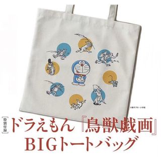 ドラエモン(ドラえもん)の和樂 ドラえもん 鳥獣戯画 BIGトートバッグ(トートバッグ)