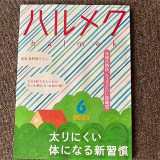 ハルメク 2025年6月号　最新号　新品同様