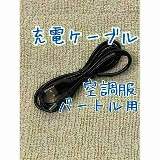 バートル(BURTLE)のバートル空調服用のバッテリー充電用★USB充電コード★第1世代用　互換　予備(バッテリー/充電器)