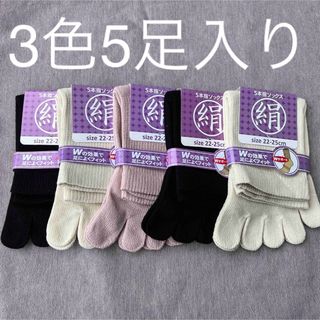 綿絹五本指ソックス22~25cm3色5足入りかかとなし