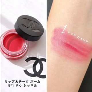 CHANEL - リップ＆チーク ボーム N°1 ドゥ シャネル　1 レッド カメリア