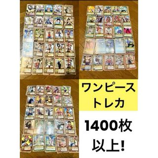 ワンピース(ONE PIECE)の【1400枚以上】 ワンピース トレカ まとめ カード 大量 ONEPIECE(カード)