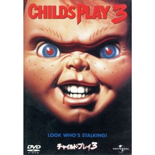 チャイルド・プレイ３(外国映画)