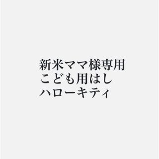 ハローキティ(ハローキティ)のこども用　はし　ハローキティ(カトラリー/箸)