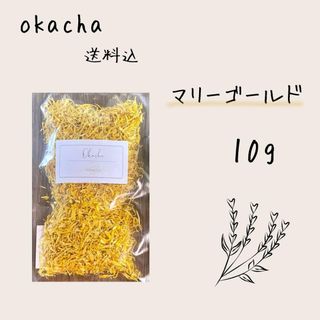■ ドライハーブ マリーゴールド 10g ■(茶)