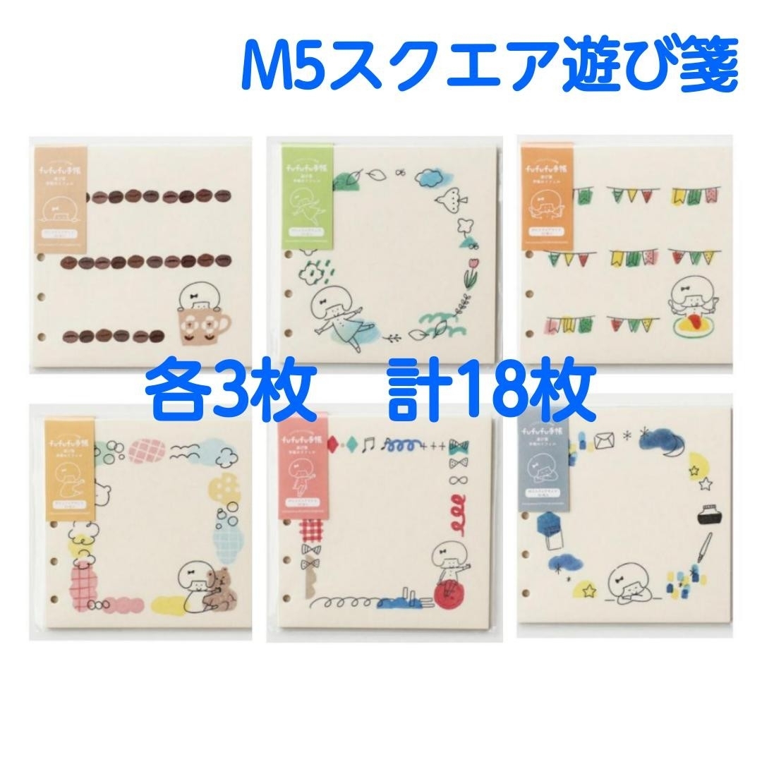 【新作】mizutama リフィル M5スクエア 遊び箋 18枚 インテリア/住まい/日用品の文房具(カレンダー/スケジュール)の商品写真