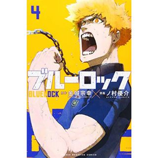 ブルーロック(4) (少年マガジンコミックス)／ノ村 優介(その他)