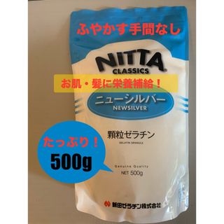 新田ゼラチン　ニューシルバー　顆粒ゼラチン　ゼラチン　500g