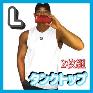 タンクトップ ホワイト L トップス ジム スポーツ 運動 メンズ 白2枚 速乾