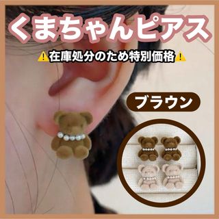 くまちゃんピアス パール インポートピアス 韓国 シンプル くまちゃん ブラウン