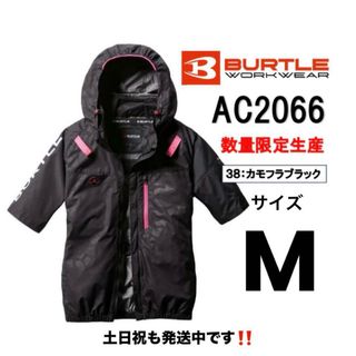 バートル(BURTLE)の【M】 限定　カモフラブラックAC2066 サイドファン　バートル 空調服　半袖(ナイロンジャケット)