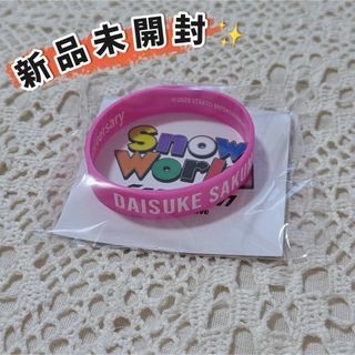 スノーマン(Snow Man)の佐久間大介 ラバーバンド Snow World グッズ Snow Man (ブレスレット/バングル)