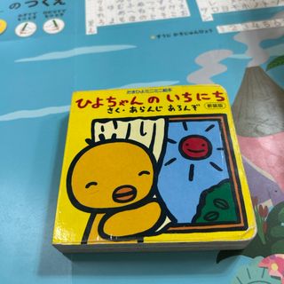 ベネッセ(Benesse)のひよちゃんのいちにち(絵本/児童書)