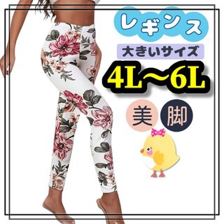 大きいサイズ レディース レギンス スパッツ 花柄 白 美脚 ストレッチ 4L 