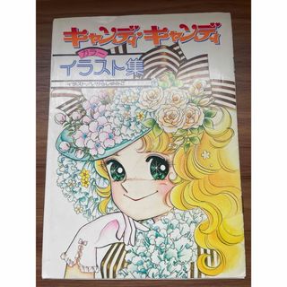 キャンディキャンディなかよし付録カラーイラスト集