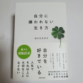 カドカワショテン(角川書店)の自分に嫌われない生き方(文学/小説)
