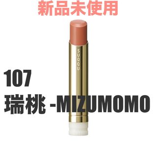 スック(SUQQU)のSUQQU モイスチャーグレイズリップスティック 107 瑞桃 MIZUMOMO(口紅)
